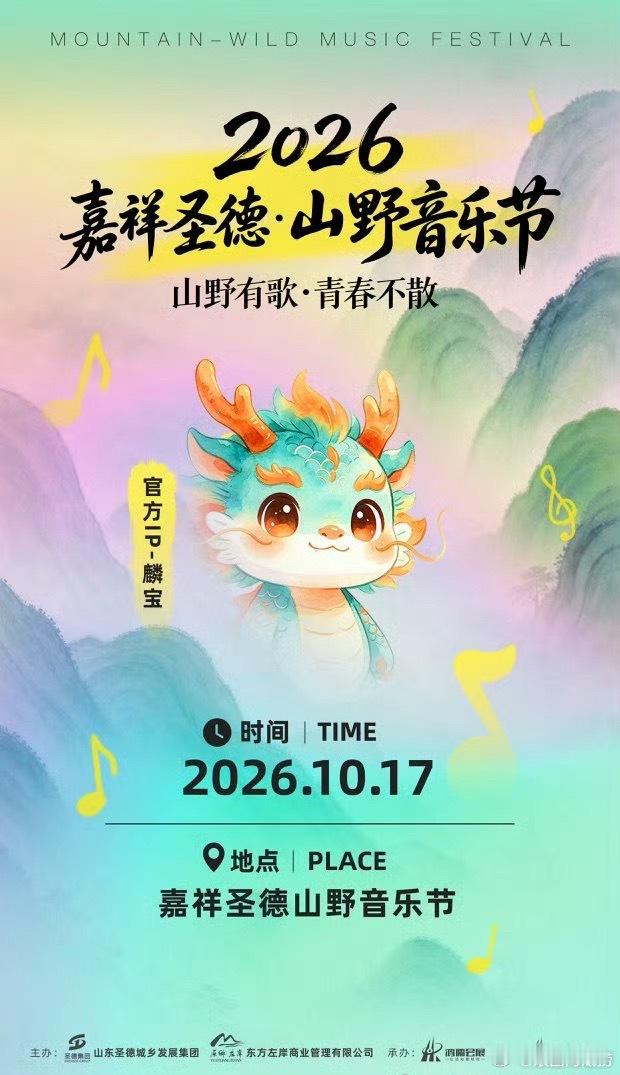 济宁嘉祥圣德·山野音乐节官宣定档 ​​​