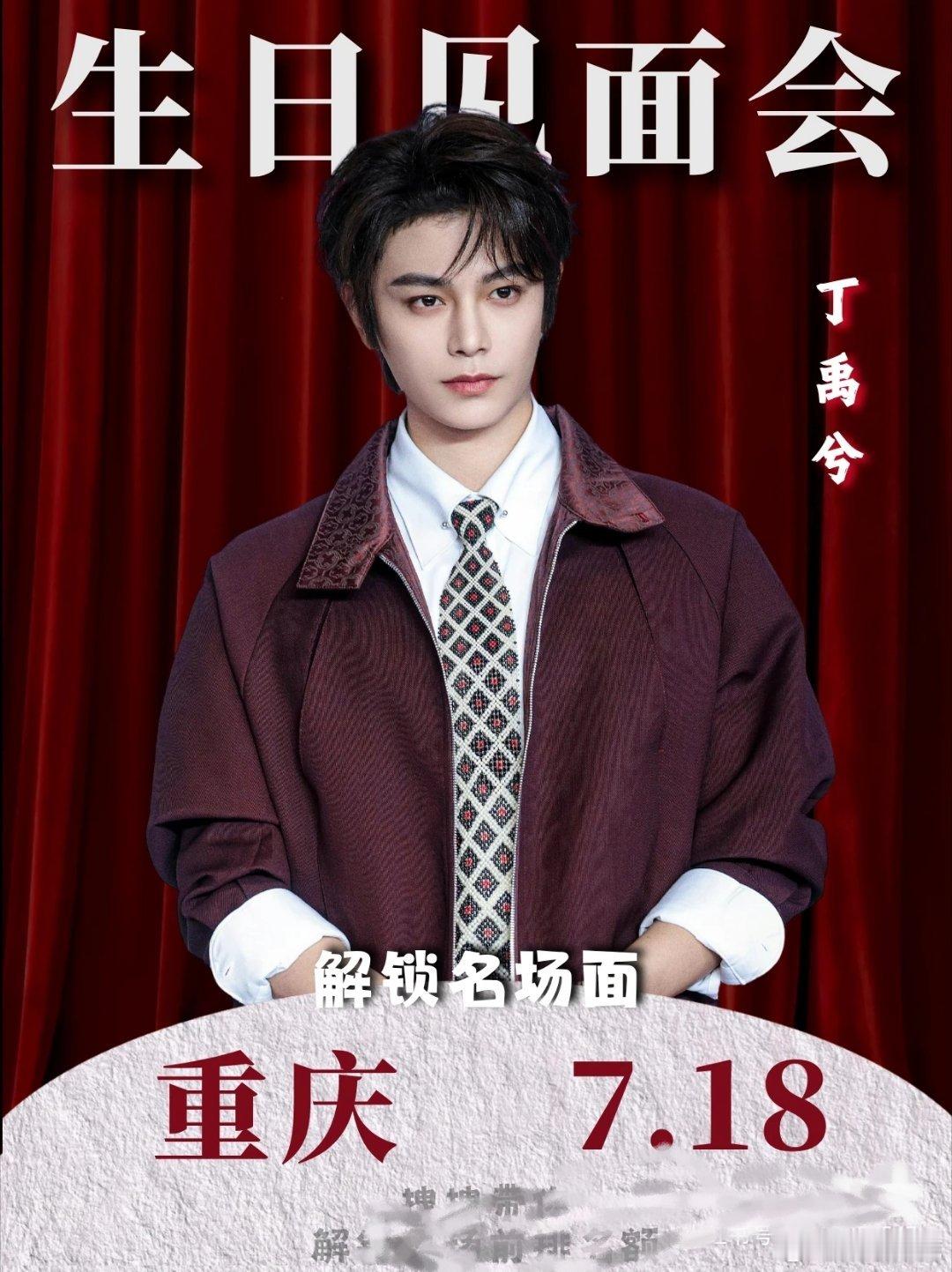 网传丁禹兮7.18要在重庆举行生日见面会，大家期待吗？ 