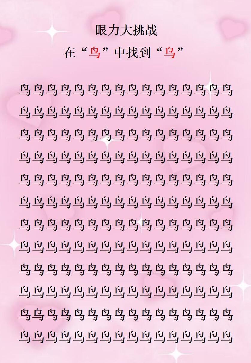 我也是无聊，把每一个都找到了这种小游戏，找到之前啥也看不清，找到之后就再也没办法