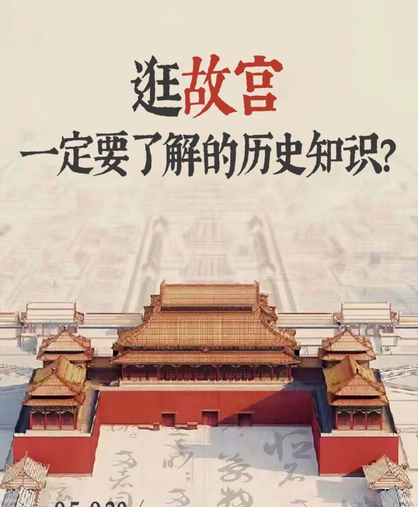 京城瑰宝：北京故宫的历史和文化