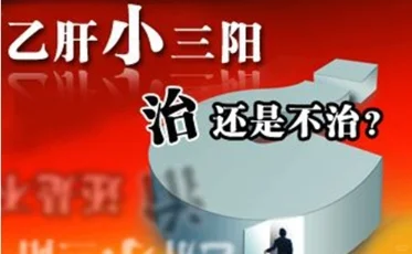 乙肝小三阳患者，这五种情况不能再拖了！