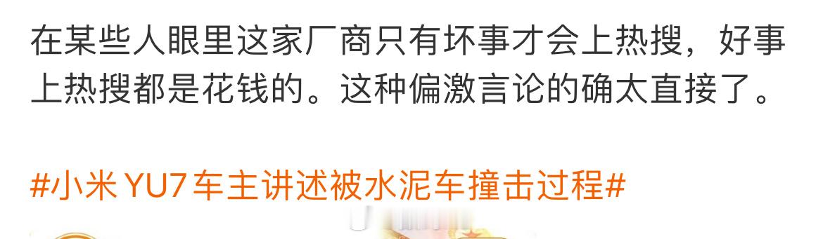 小米YU7车主讲述被水泥车撞击过程一些人确实挺双标，小米好的报道上了热搜，就说宣