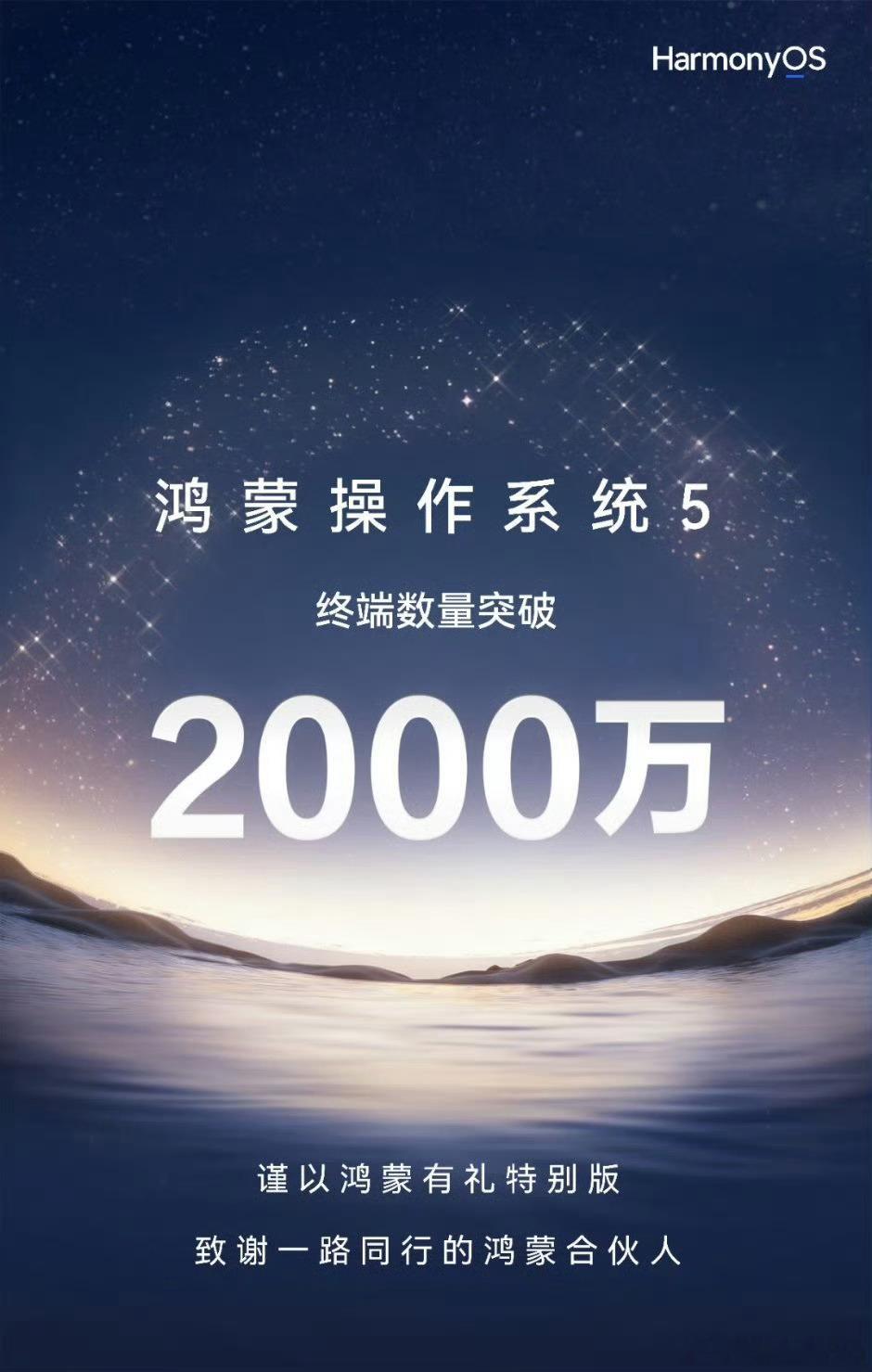 HarmonyOS 5终端设备数量突破2000万了，恭喜华为，重新打造全新的系统