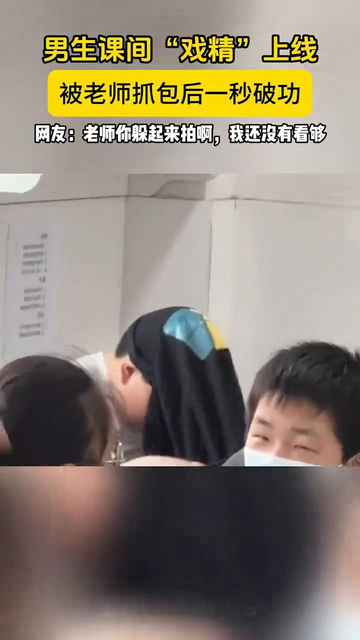 男生课间"戏精"上线，被老师抓包后一秒破功。
来源：青豆新闻。
网友：老师你躲起