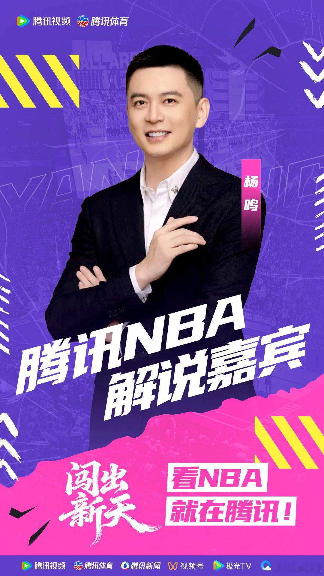 杨鸣新赛季解说NBACBA还早，先看看NBA ​​​