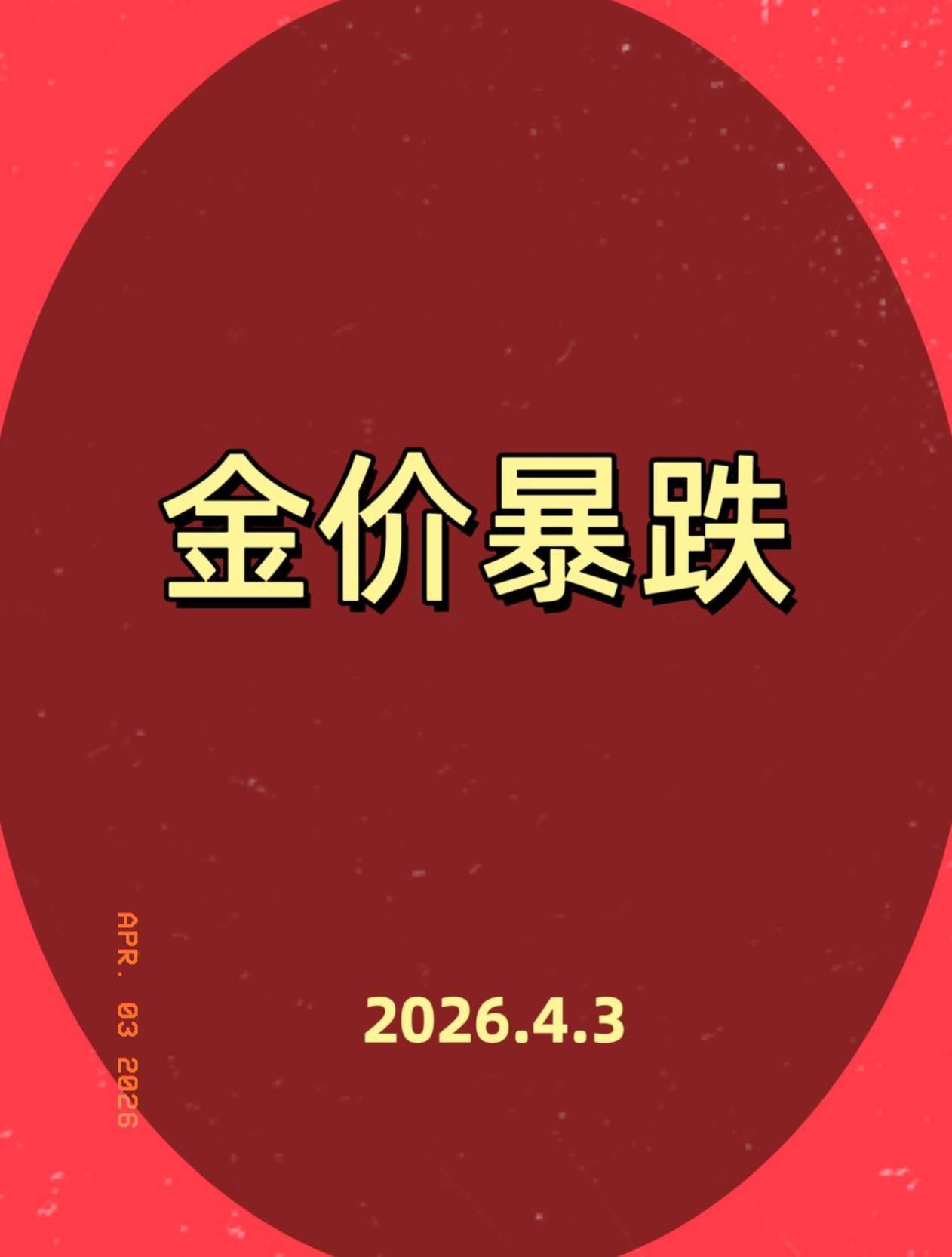 手里拿着黄金的朋友，
昨晚估计觉都睡不好了。

白天还在1060，晚上直接砸到1
