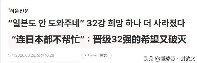 韩国队一天内连受打击，韩媒体：日本没帮上忙，形势告急！德日澳全翻车，称是最糟糕的