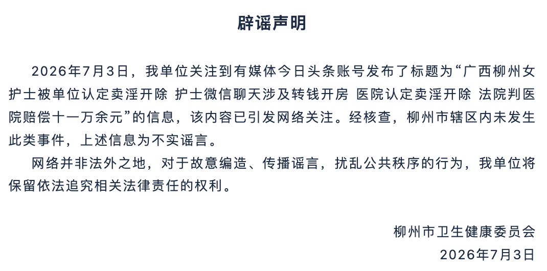 #柳州卫健委辟谣女护士因卖淫被开除#【“女护士被单位认定卖淫开除”，官方发辟谣声