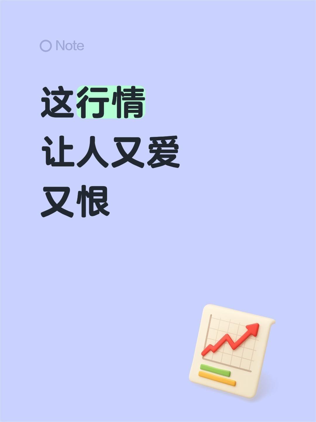 这行情
让人又爱
又恨
！
天天这样就好啦。
今日行情 市场现状 行情