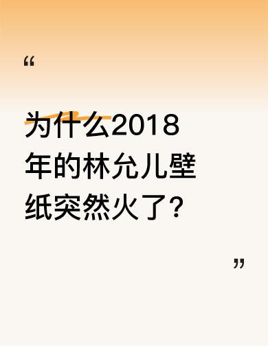 那张2018年的壁纸，突然又活了。
不是网友翻出来怀旧，是微软自己把它从尘埃里捡