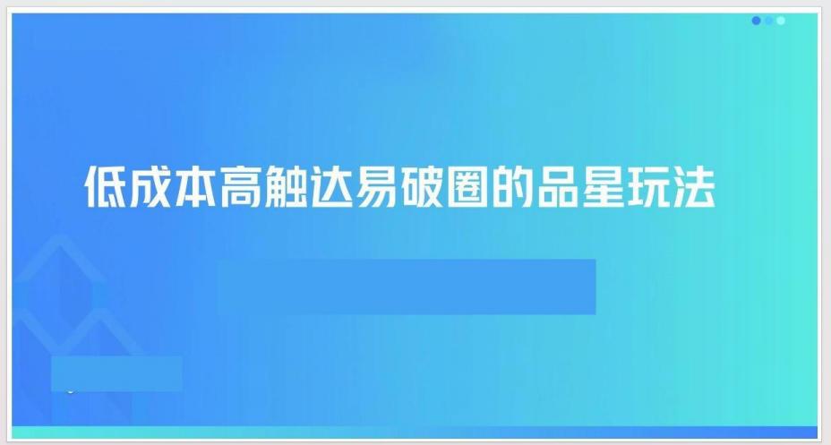 【抖音干货分享】：2025抖音低成本高触达的品牌广告实战秘籍-86页！

精准契