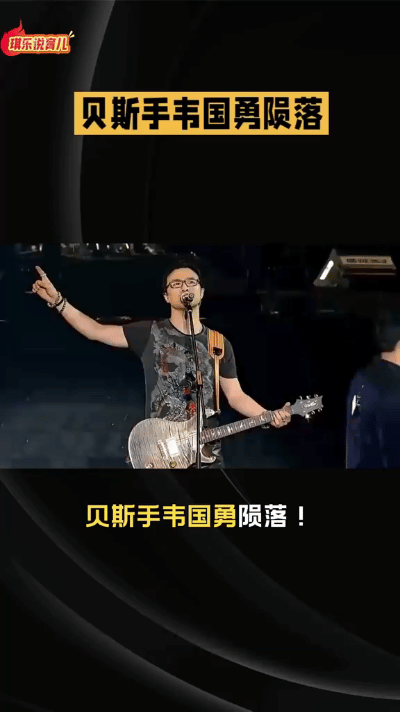 2025年8月15日，与汪峰相伴25年的贝斯手韦国勇（伢子）因胃癌骤然离世，年仅
