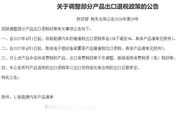 又一个大好事啊！中国政府宣布，自2027年4月1日起，将新能源汽车增值税出口退税