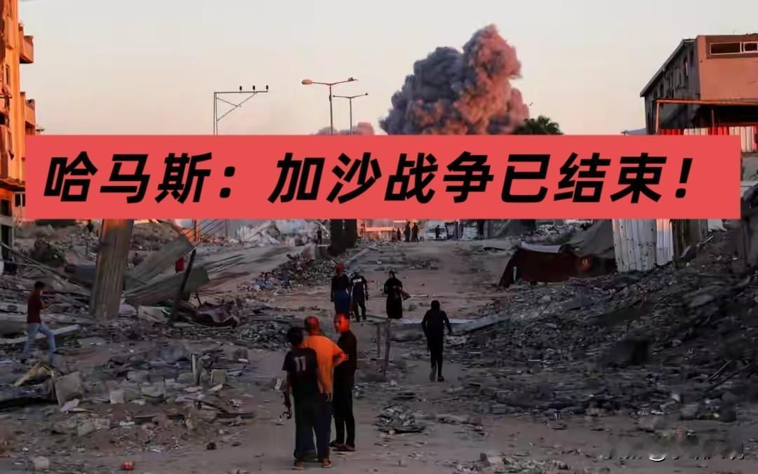 哈马斯：加沙战争已结束！


当地时间10月9日晚，哈马斯代表首次公开发声：以色