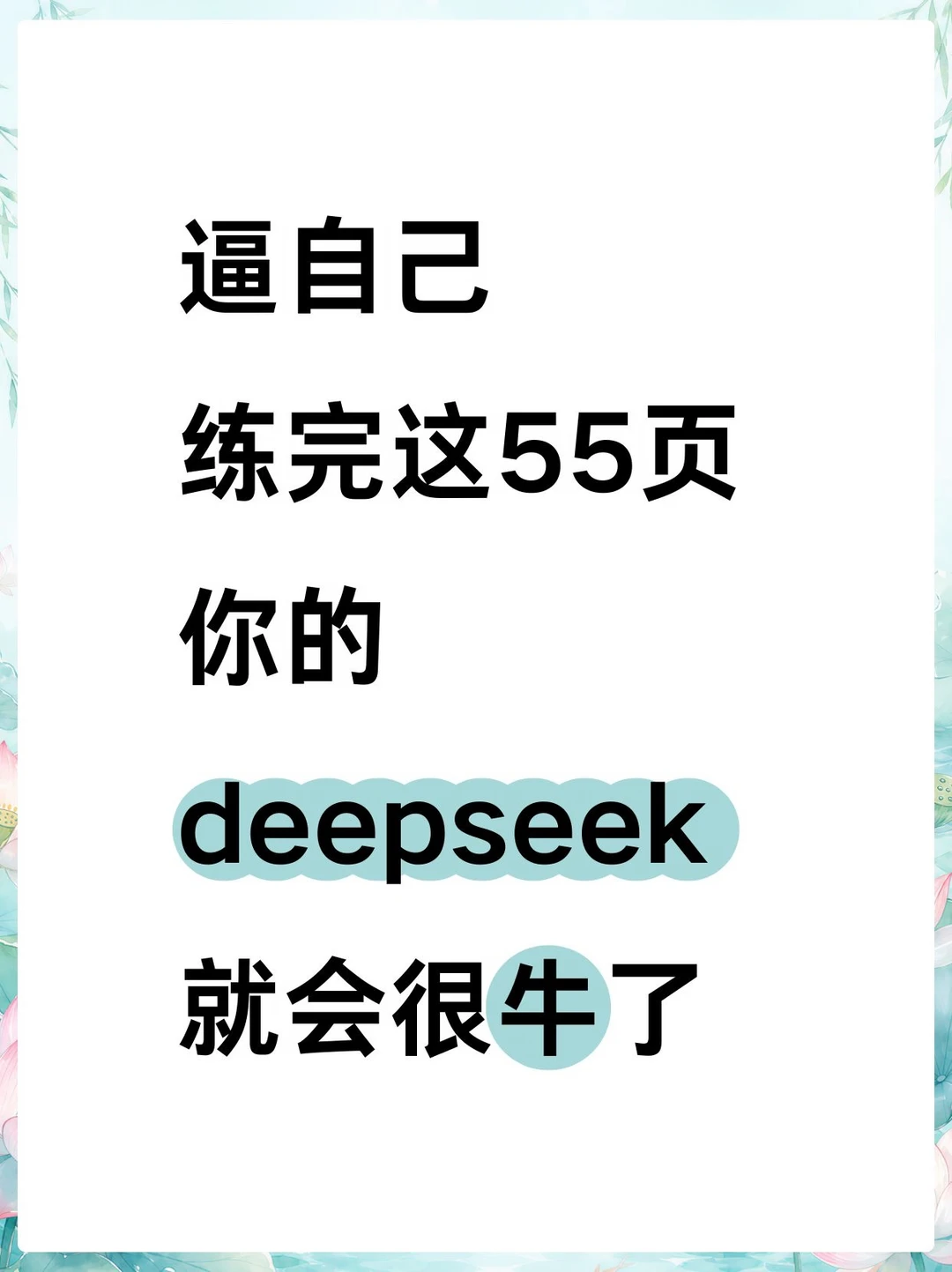 逼自己练完这55页！你的deepseek就会很牛🐮