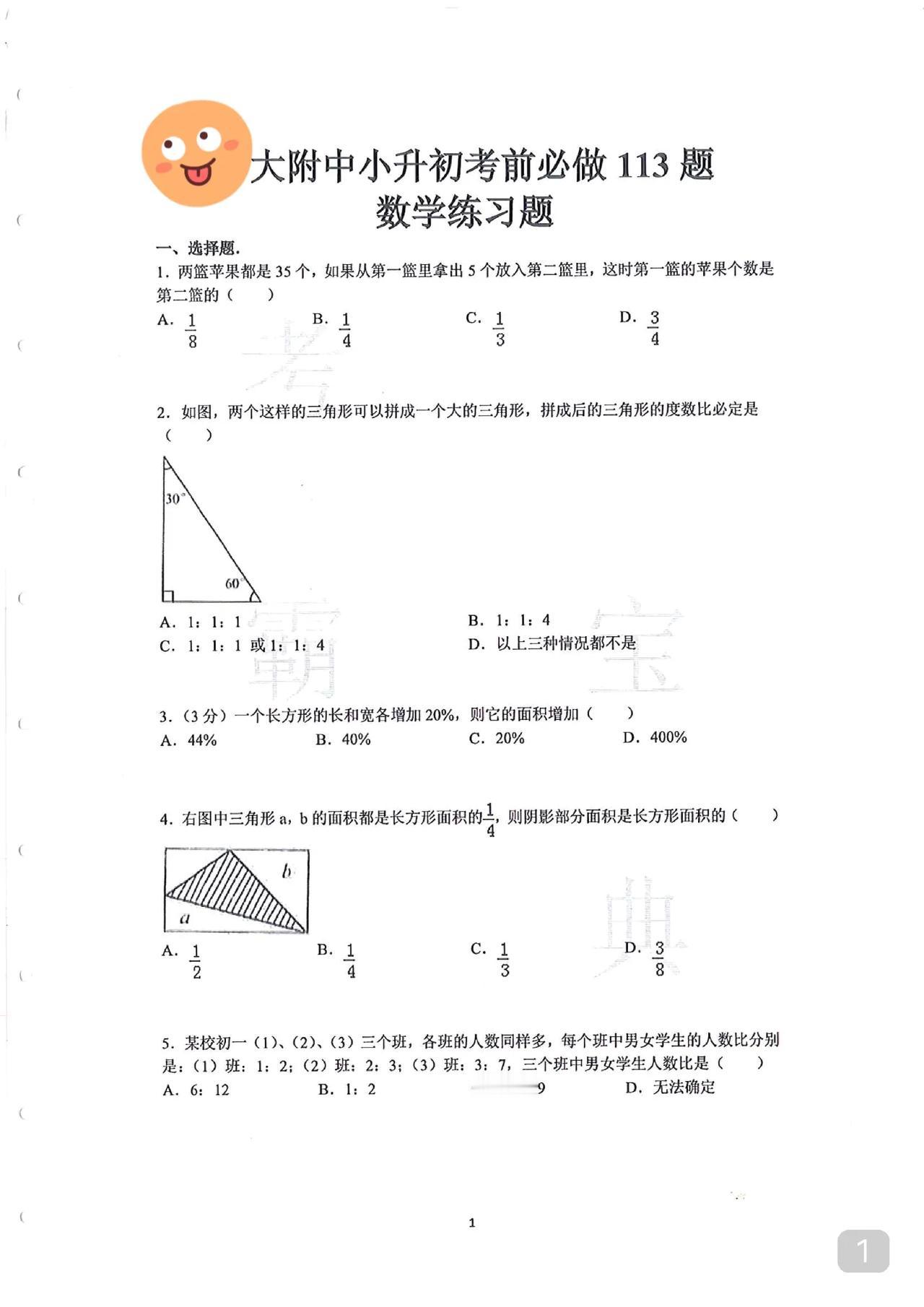 相信我
这113道小升初必练题
是经典中的经典
是常考中的常考
能使你触类旁通的