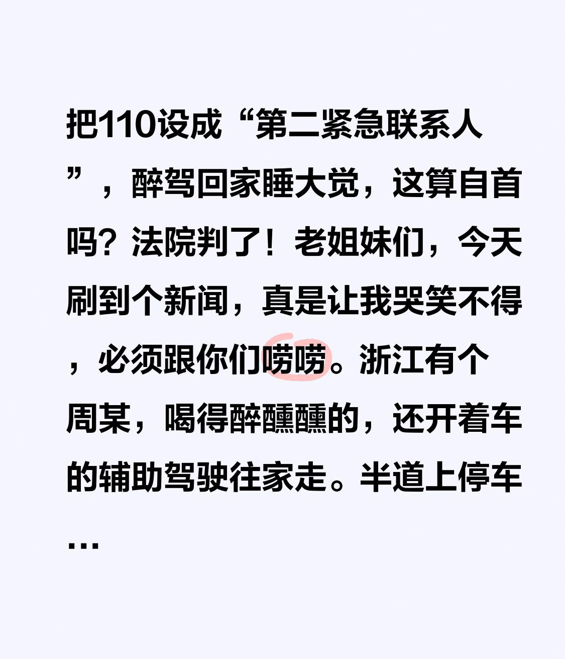 把110设成“第二紧急联系人”，醉驾回家睡大觉，这算自首吗？法院判了！

老姐妹