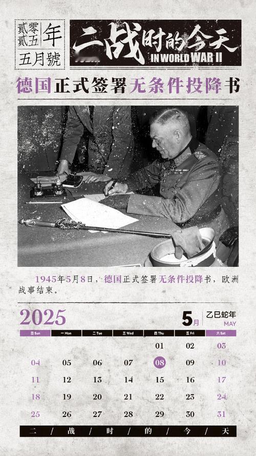 1945年5月8日：欧洲胜利日——德国无条件投降的历史瞬间

1945年5月8日
