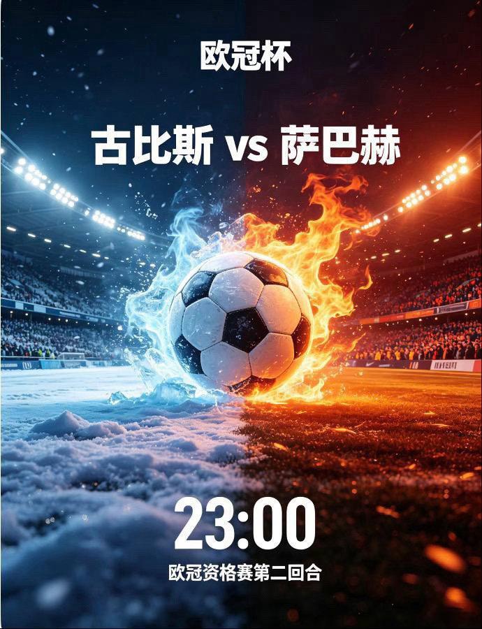 欧冠杯：古比斯 vs 萨巴赫足球赛事分析群古比斯本场阵容存在致命硬伤，中场多名主