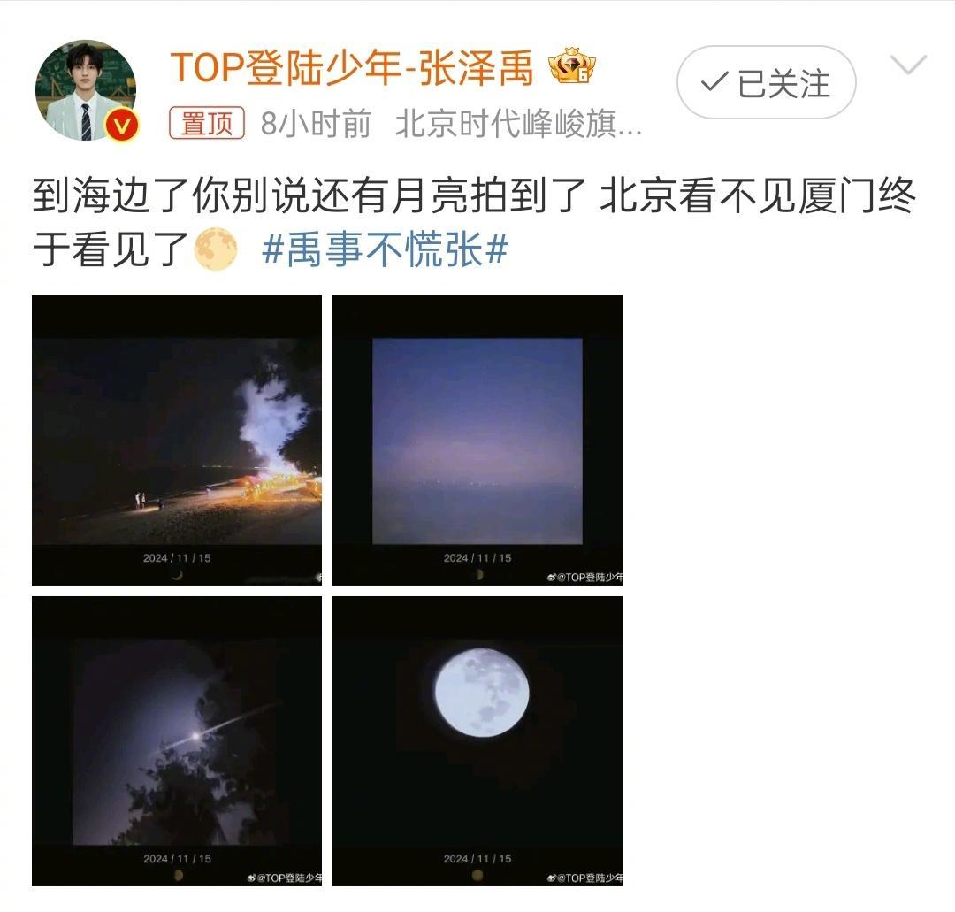 张泽禹在厦门海边拍月亮  张泽禹厦门plog 今晚的月色真美[赢牛奶][赢牛奶]