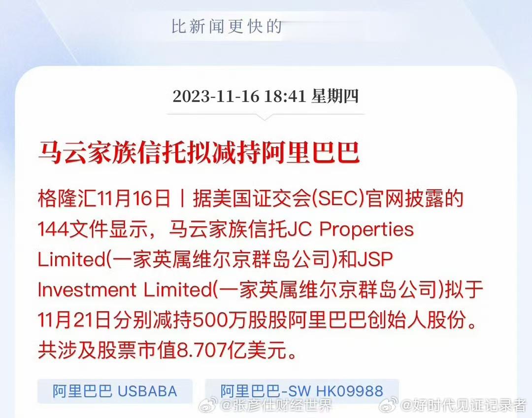 马云家族信托拟减持阿里巴巴！ ​​​