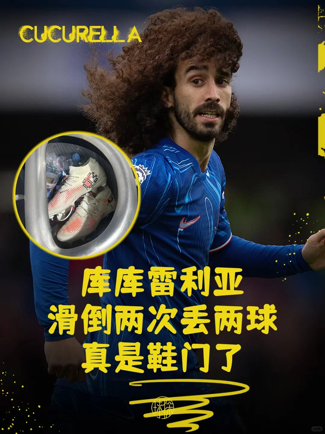 库库雷利亚滑倒两次丢两次！真是鞋门了！