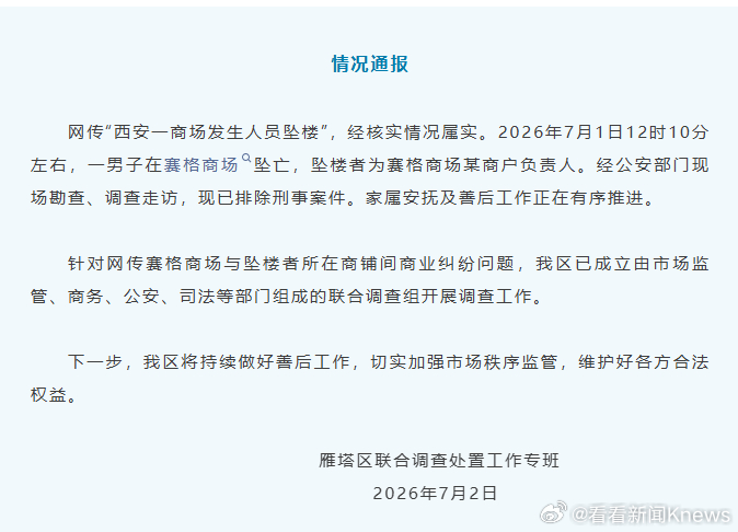 【#官方通报一男子在西安赛格商场坠亡#】#西安赛格商场坠亡者系商户负责人#7月2