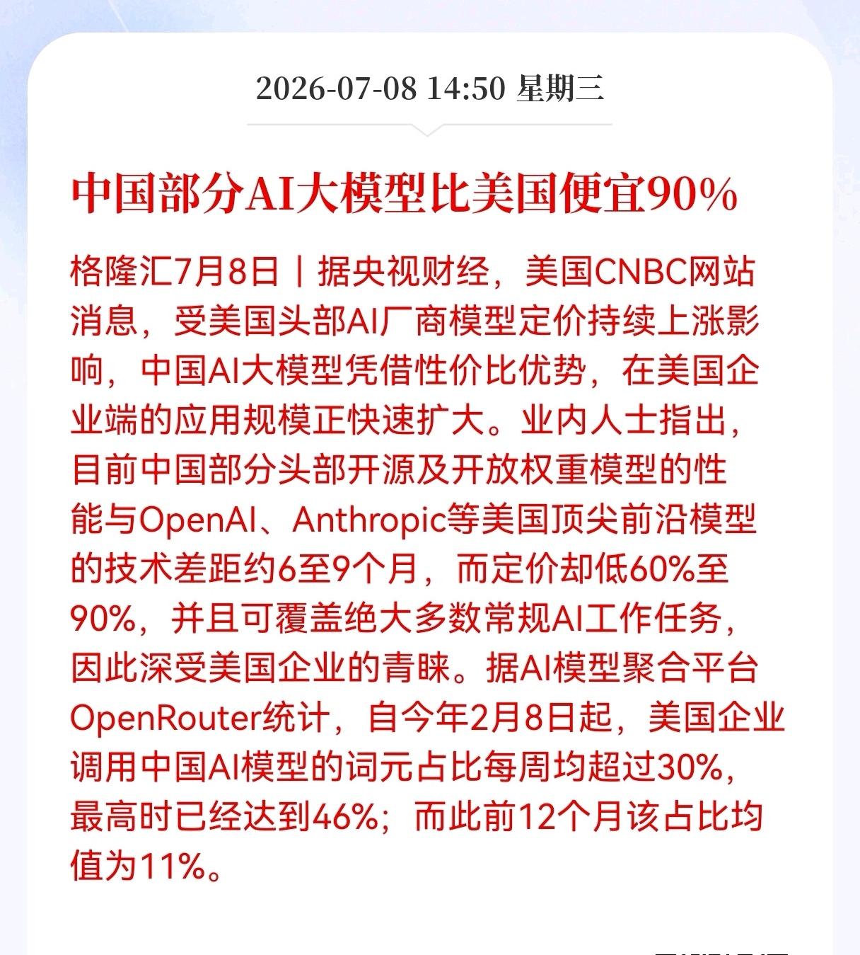 好消息！重大好消息！
国产Al大模型重大利好消息！
中国部分AI大模型比美国便宜
