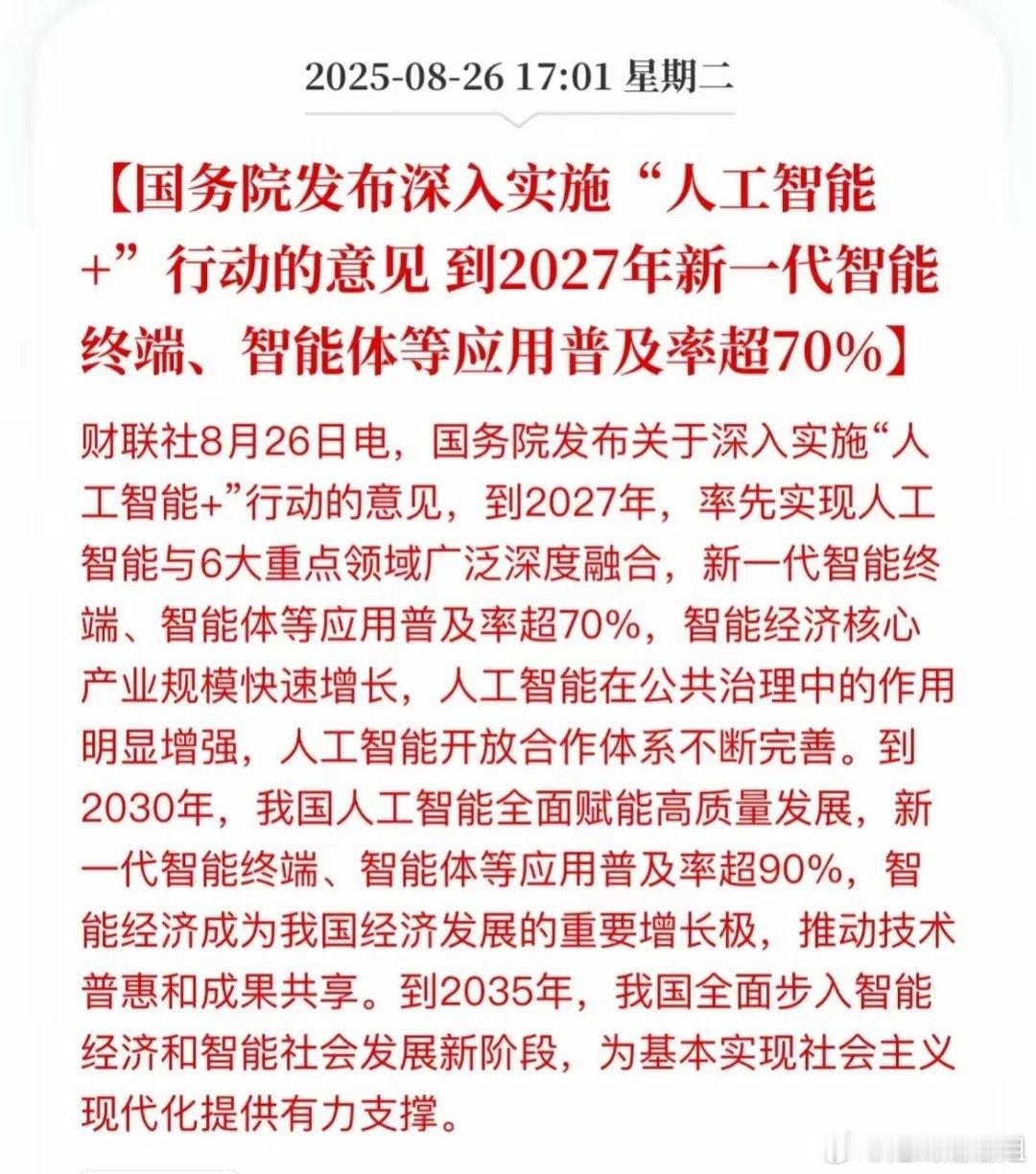 人工智能利好扎堆了！《关于深入实施“人工智能+”行动的意见》提出加快实施6大重点