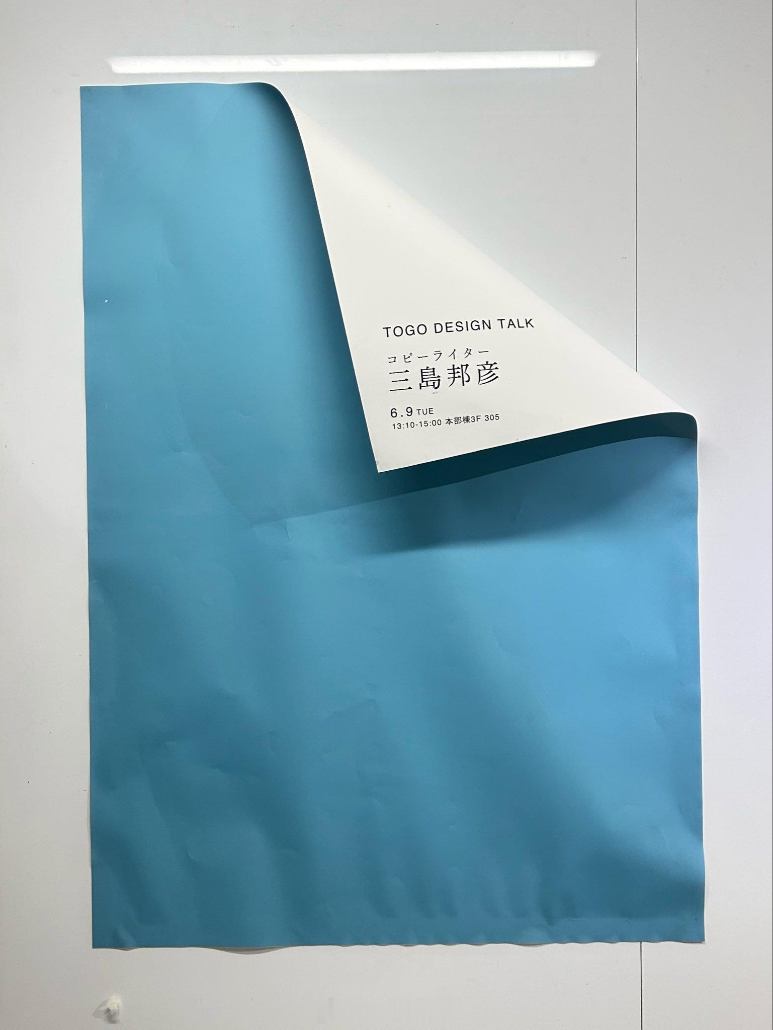 多摩美术大学邀请讲师——广告人三岛邦彦来校演讲，学生做出精彩的海报后三岛邦彦说：