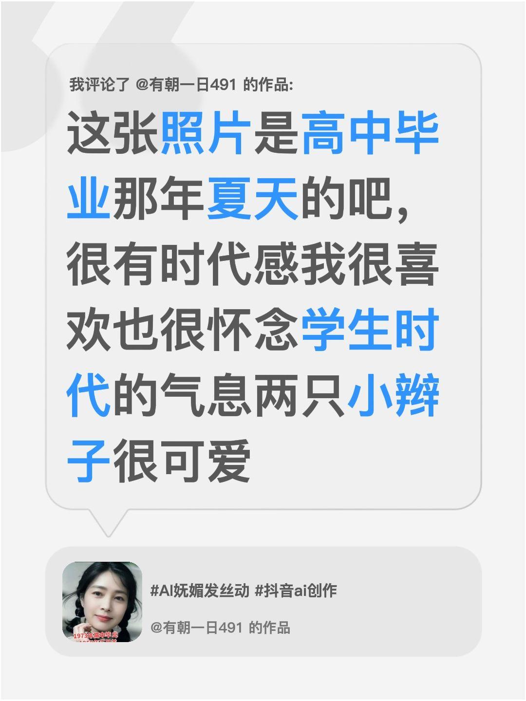 我评论了@有朝一日491 的作品：
这张照片是高中毕业那年夏天的吧，很有时代感我