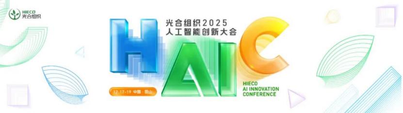 AI 不玩虚的了，HAIC划出了投资路线图？
 
刷完光合组织 AI 创新大会的