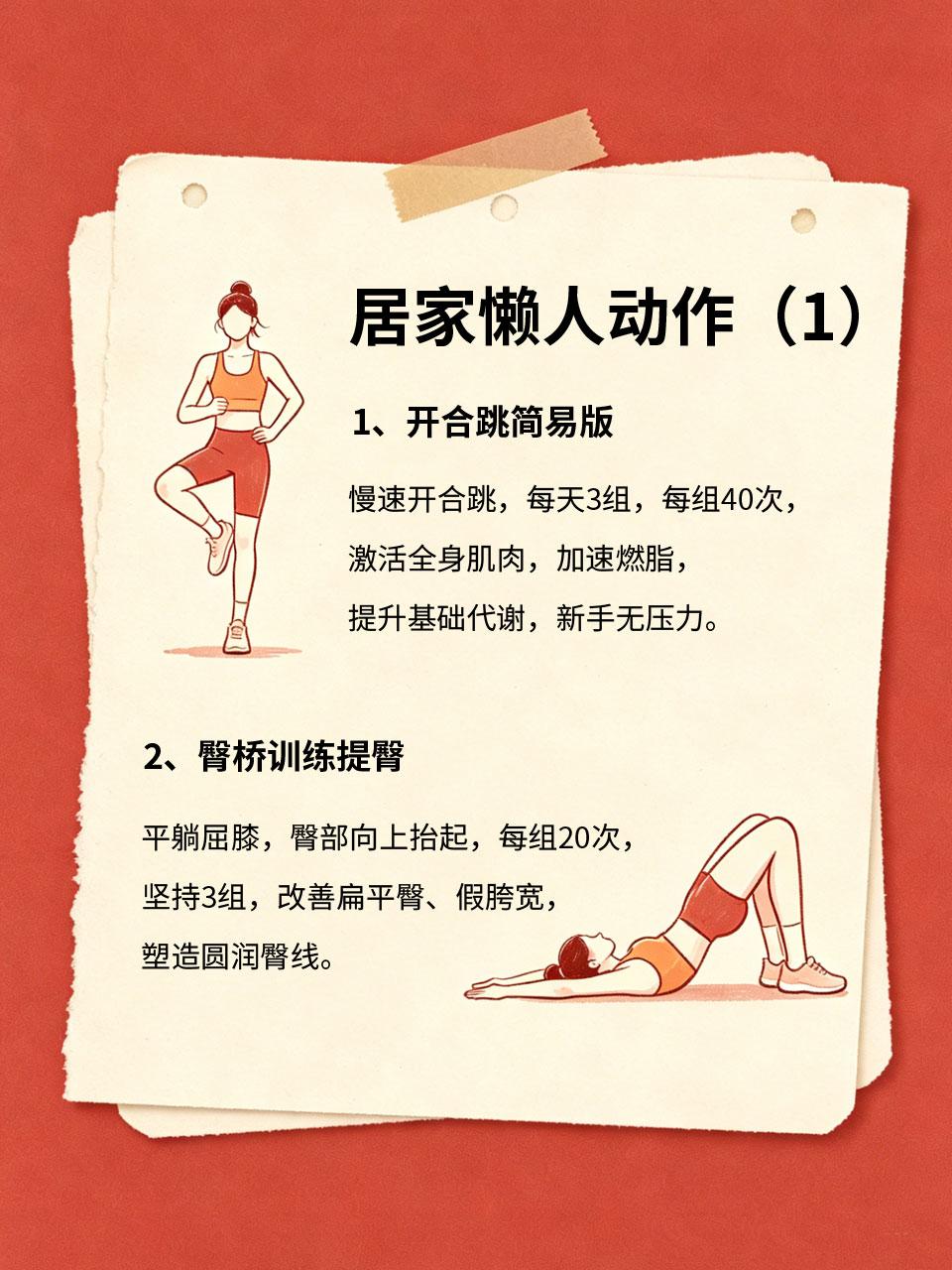 懒人居家塑形，零基础女生也能坚持
🏠不想去健身房、没时间运动，零基础女生想要塑