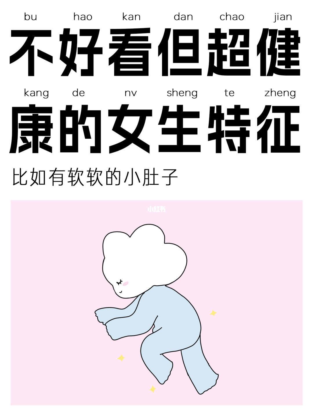 女生有点小肚子真的太正常了