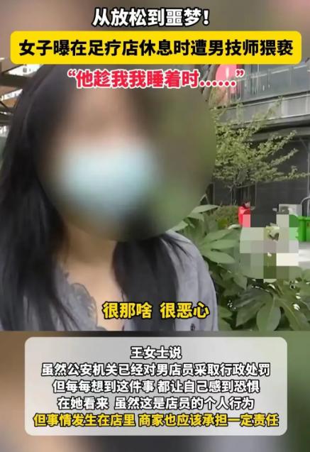 “天呐，这是什么鬼地方！”王女士惊恐地从足疗床上弹起，一把抓住被子遮住身体，她万
