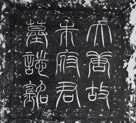 唐代张芬隶书《朱元昊墓志》 ​​​