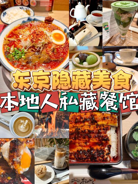 ✅东京隐藏美食|本地人才知道的|私藏餐馆