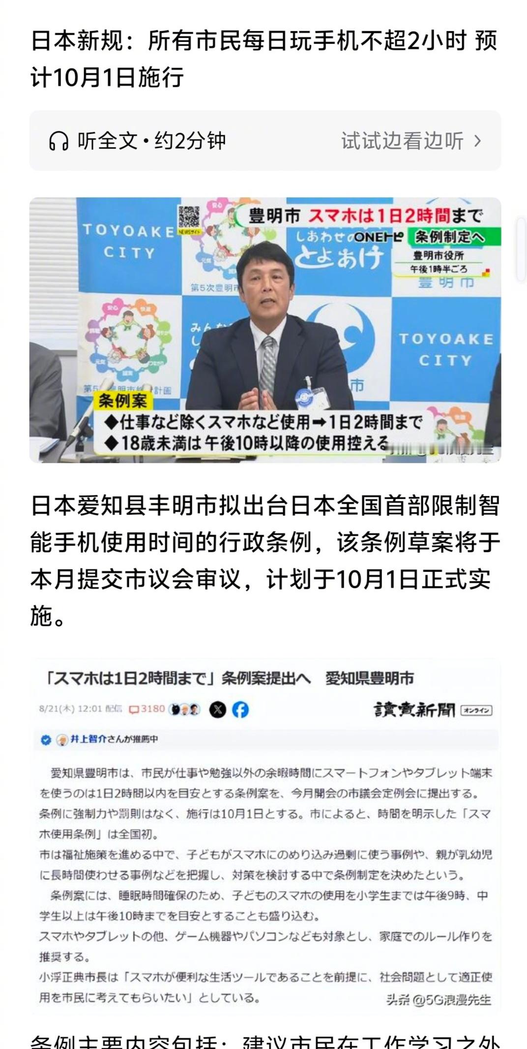 日本某地出台全国首部限制智能手机使用时间（每天不超过2个小时）的行政条例，该条例