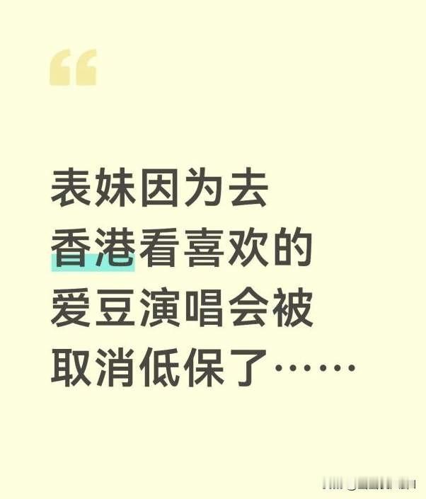 去香港看演唱会被取消低保，我感觉这事儿，没毛病。低保是什么？是给那些连基本吃饭、