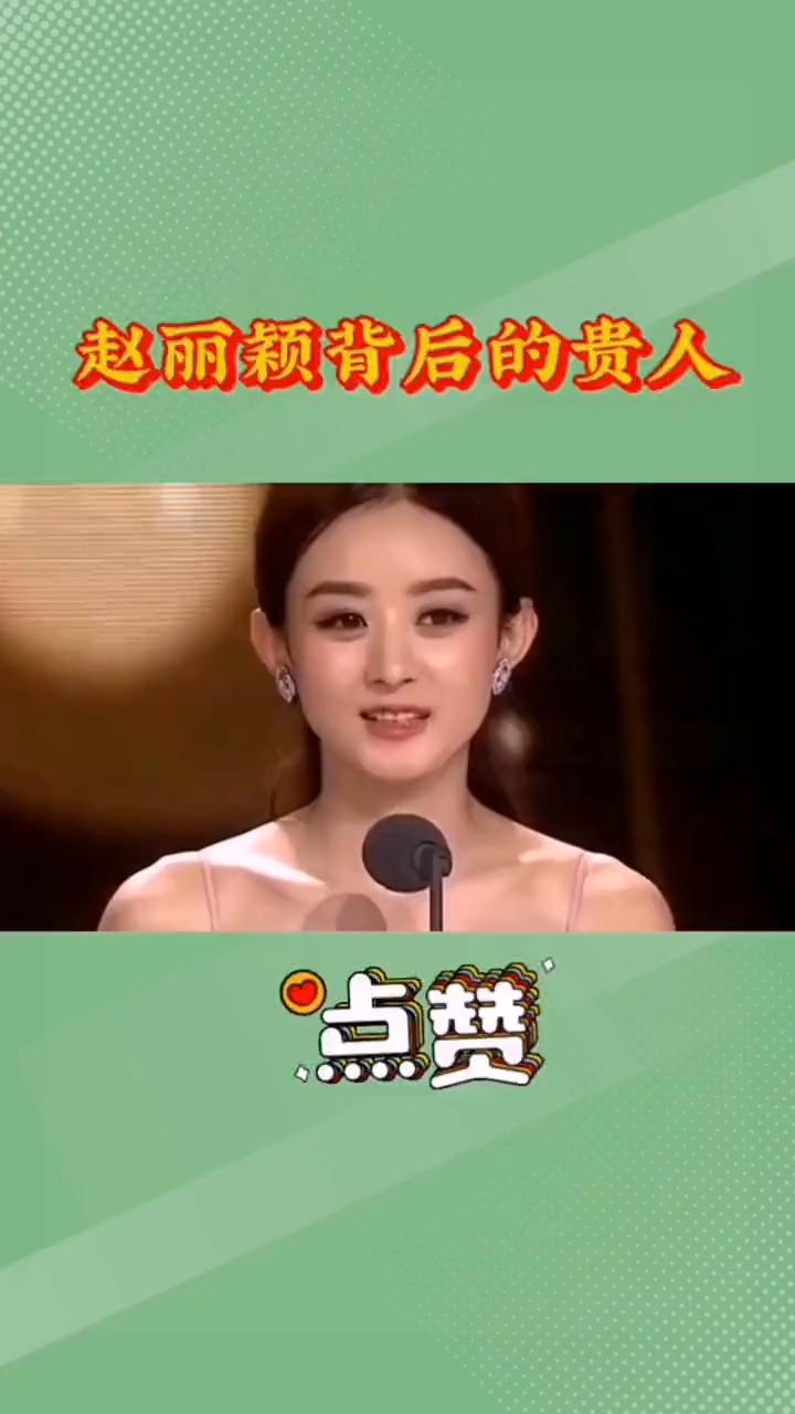 赵丽颖背后的贵人。
万万没想到，如果不是这三个男人就不可能有赵丽颖的今天。
·第