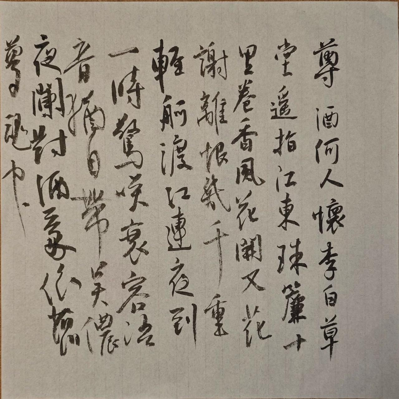 尊酒何人怀李白，草堂遥指江东。珠帘十里卷香风。花开又花谢，离恨几千重。
轻舸渡江
