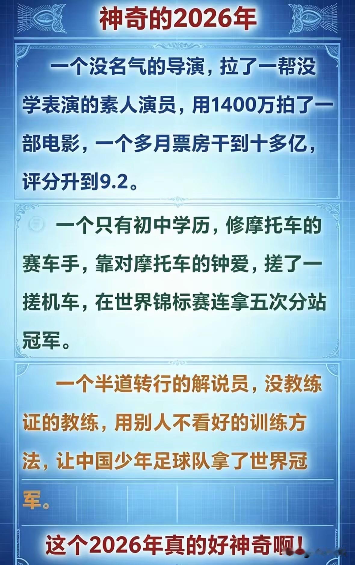 2026年真的是神奇的一年，出现了很多的怪人怪事！

一个默默无闻的导演找了一群