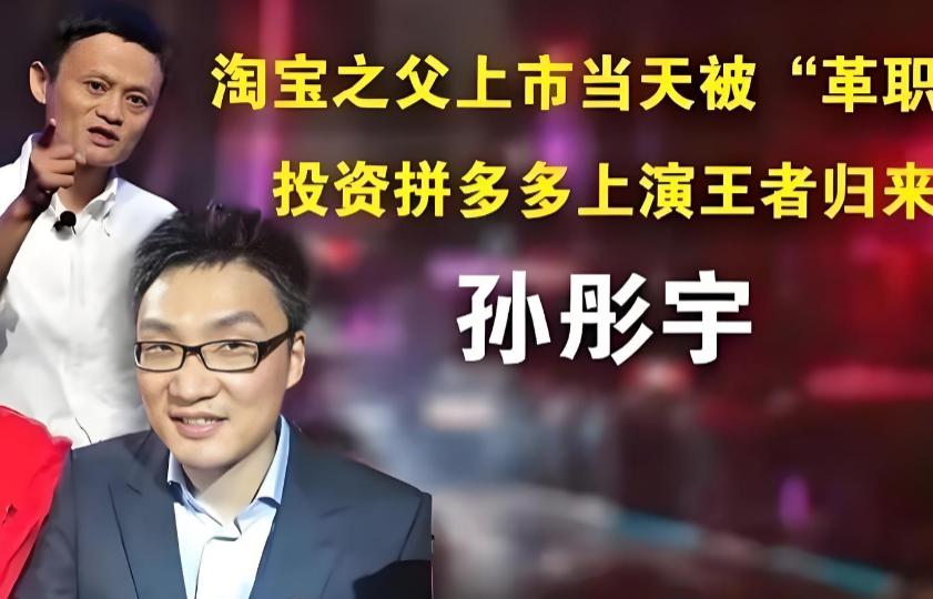 2007 年，马云把刚为阿里巴巴赚了 400 亿的孙彤宇踢出了淘宝。马云还很得意