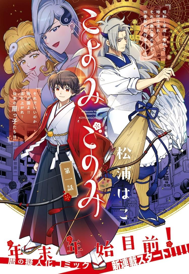 松浦はこ的新连载《历的拟人化》本月在Nemuki+杂志开启连载，该漫画将元旦和大