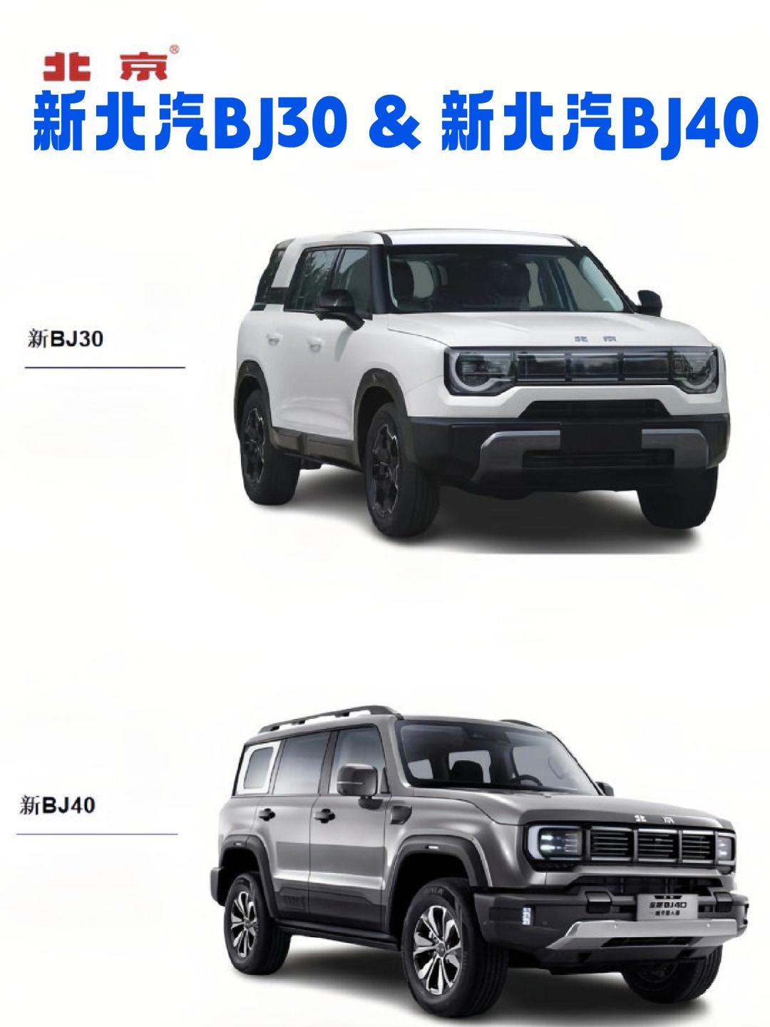 新北汽BJ30 & 新北汽BJ40 ​​​