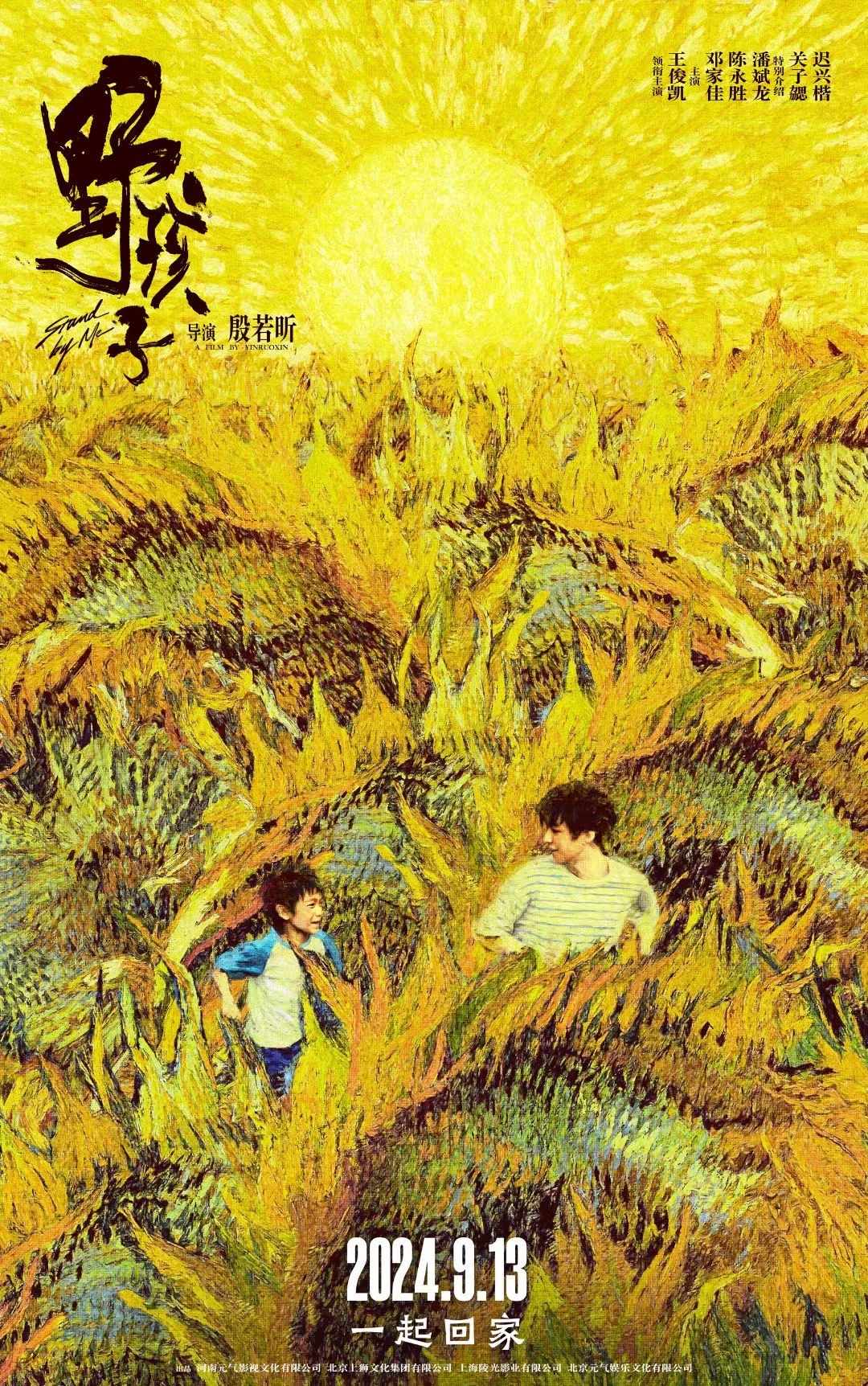 #电影野孩子开预售#来了！《野孩子》正式定档9.13中秋档上映，恭喜，几经波折，
