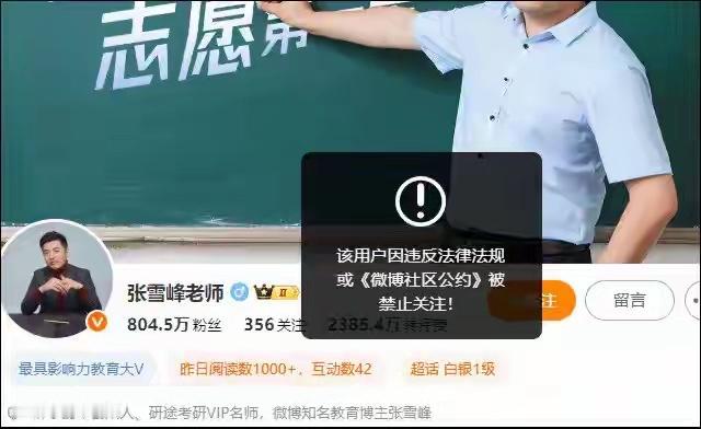 哦豁，张雪峰在各个自媒体平台上的号都被封了。

这下完蛋了。从之前他抛出“文科就