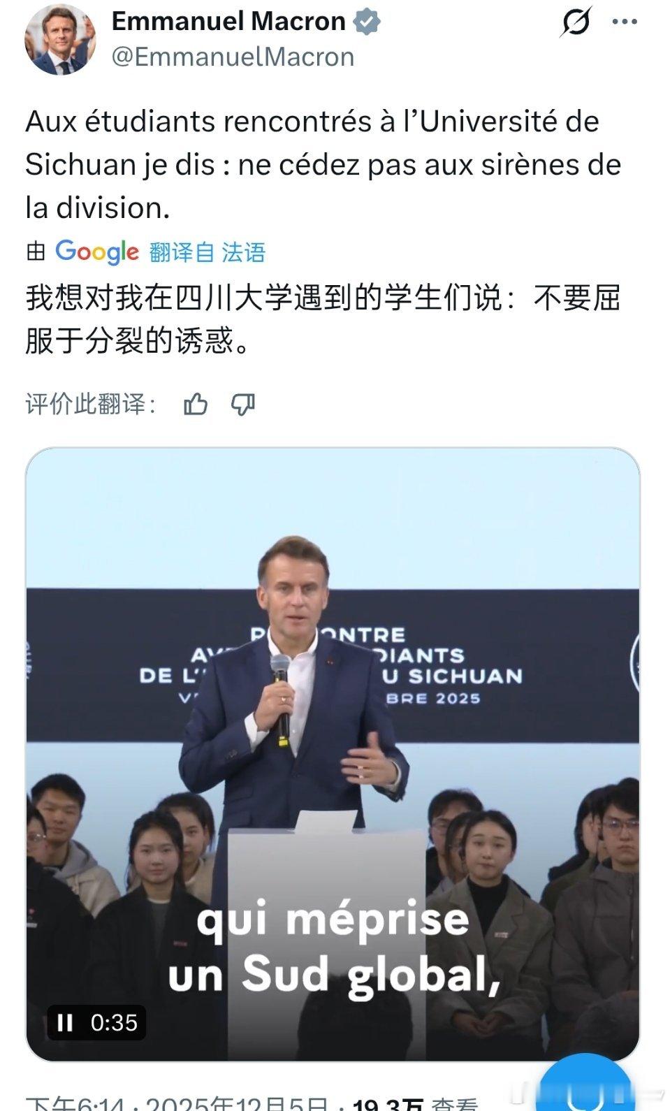 马克龙在四川大学告诫同学们：“不要屈服于分裂的诱惑。” 