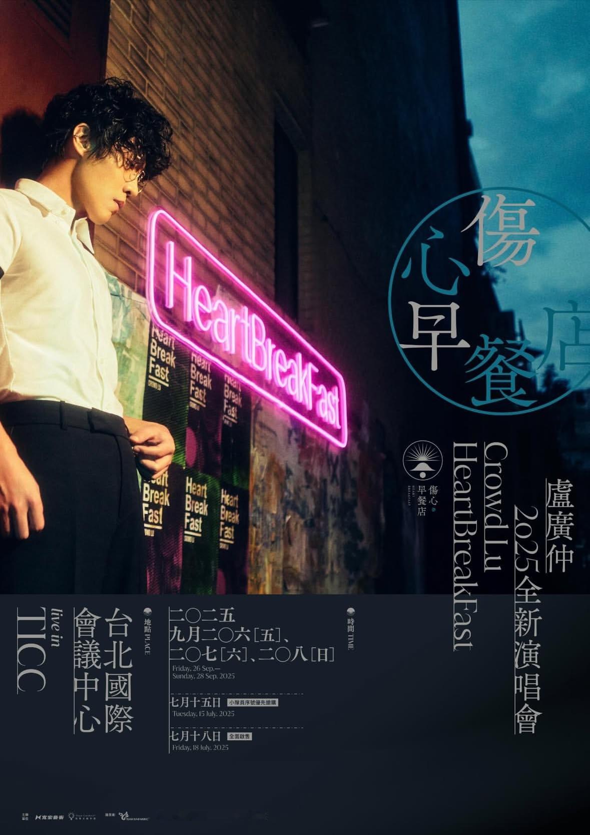 卢广仲2025新主题巡演【伤心早餐店】台北TICC连开三场 🕐 9.26 - 
