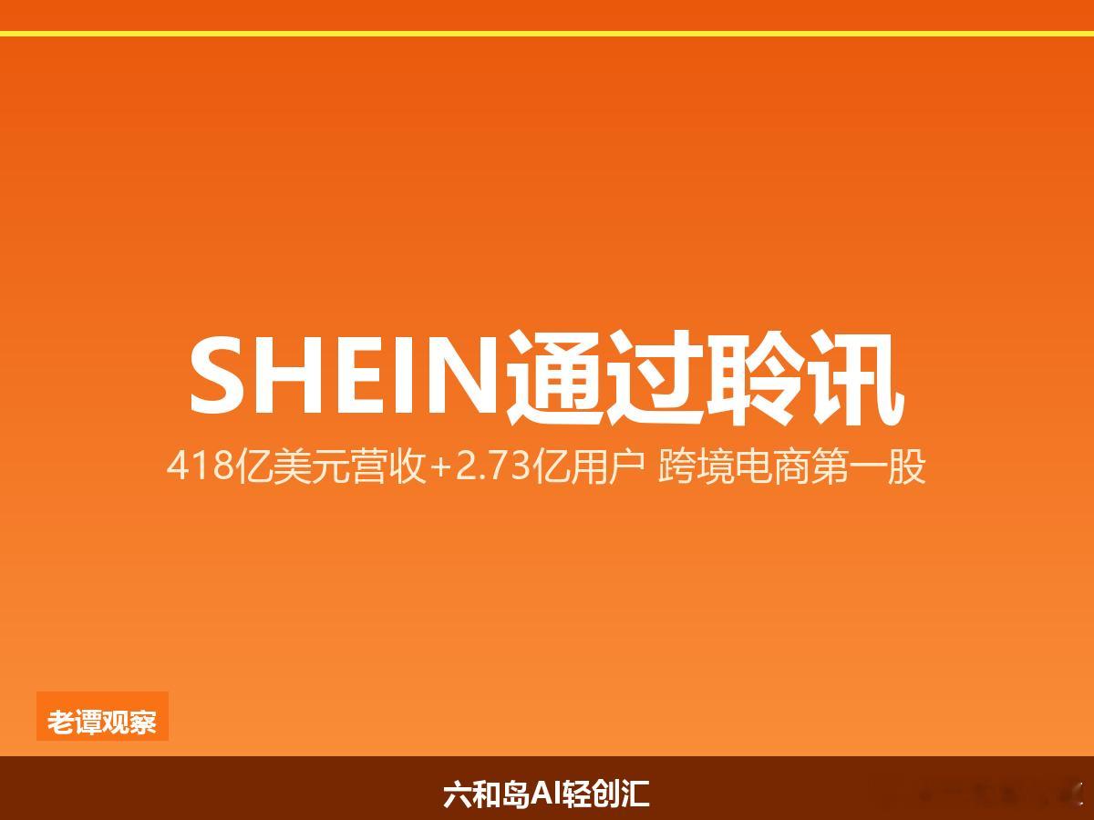 SHEIN通过聆讯！418亿美元营收，跨境电商第一股终于要敲钟了说个事，SHEI